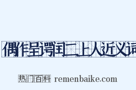 偶作呈谔闰二上人近义词是什么意思的图片